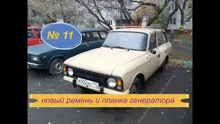 11). ИЖ 21251 Комби. Новый ремень и планка генератора.