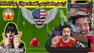 لن تصدق Castro يتحدى ilyas el malki في لعبة FIFA 25 على البث المباشر 😱🔥بغا يخلص علينا عشاء