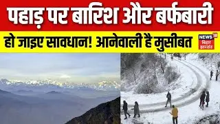 Weather Update: पहाड़ पर Rain और Snowfall। IMD का Cold wave का Alert।
