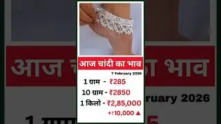 आज चांदी का भाव Today Silver Price 7 February 2026 #silver #silverprice #gold #payal