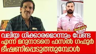 മറുനാടനെ ഭീഷണിപ്പെടുത്തുന്ന ഫസല്‍ ഗഫൂറിനോട്  I  MES president Fazal Gafoor