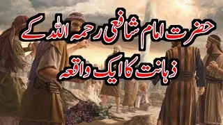 Best emotional historical events // حضرت امام شافعی رحمہ اللہ کے ذہانت کا ایک واقعہ 