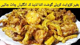 Chicken Karela Recipe | How to make Chicken Karela چکن کریلے | Spicy Kareela Gosht Recipe
