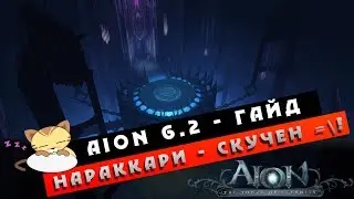 Aion 6.2 - Гайд - Нараккари! (Полезно новичкам #17)