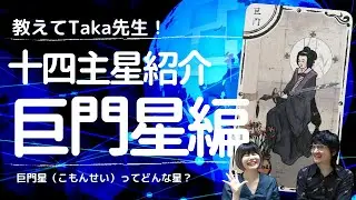 【教えてTaka先生！】紫微斗数 十四主星紹介⑩巨門星（こもんせい）編 #紫微斗数
