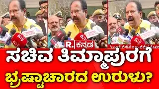 Lokayukta Raid On Excise Officers : ‘ಮಂತ್ರಿಗೆ ಹೆಚ್ಚಿನ ಹಣ ಕೊಡ್ಬೇಕು ಅಂದಿದ್ರು’ | Lakshmi Narayana