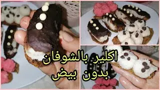 اكلير بالشوفان لأول مرة على اليوتيوب☝️١/ بدون بيض//و كريم باتسير بدون بيض لمحبى الحلويات الصحية 💖🤗