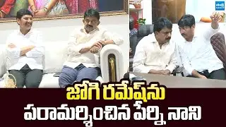 Perni Nani Meet Jogi Ramesh After Release Jail |@SakshiTVLIVE