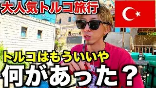 【なんで？】トルコはもう行かないと思った最終日。