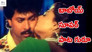 బాబోయ్ సూపర్ పాట గురూ | Srivari Priyuralu Movie Muddupadi Full Video Song | Vinod Kumar, Priya Raman