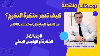 (كيف تنجز مذكرة التخرج / الجزء الأول:  الفكرة البحثية  (اختيار موضوع الدراسة