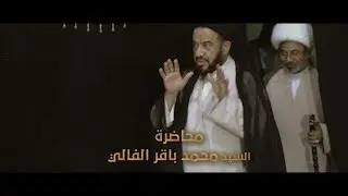 السيد محمد باقر الفالي || جامع ابا الفضل العباس ع قطاع16 ll محاضرة اليوم الاول