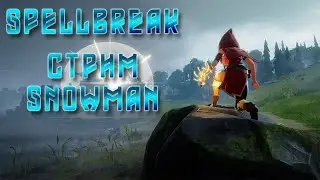 Spellbreak - Залетай будет весело! Качаем скилл! стрим от  SnowMan