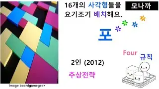 Four(2012) boardgame(Handmade)/ 포(2012)(핸드메이드)/Abstract Strategy/ 추상전략/ 2인