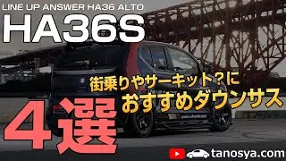 【36アルトワークス】街乗りやサーキット使用？HA36Sにおすすめのダウンサス４選！ALTO WORKS