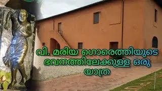 Journey to the house of St Maria Goretti | വി. മരിയ ഗൊരെത്തിയുടെ ഭവനത്തിലേക്കുള്ള ഒരു യാത്ര