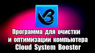 Программа для очистки и оптимизации компьютера Cloud System Booster