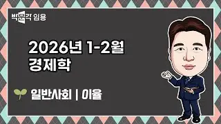 일반사회 임용 이율 | 2026년 1-2월 경제학 맛보기 영상