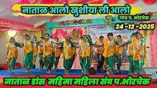 Gamit Jesus Song | नाताळ आलो खुशीया ली आलो 🎄 | Christmas Dance Borchak | 24-12-2025
