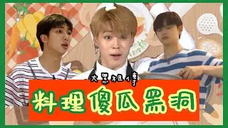 BTS/TXT中字🖤|大黑的料理黑洞們|烹飪面前成了小傻瓜|粉紅糯米