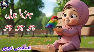 Chirya Boli Chu Chu Chu | Allah Hoo Allah Hoo | Soothing Islamic Lullaby for Kids [ PART 10 ]
