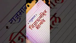 जिजाऊ वंदना #jijamata #maa #jijau #birthday #devnagari #calligraphy #ytshorts #shorts #writingstyle