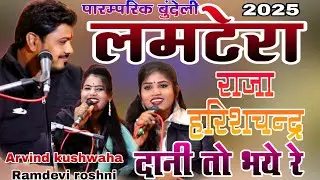 #_पारम्परिक_बुंदेली_लमटेरा(राजा हरिशचंद्र दानी तो भये रे) अरविंद रामदेवी रोशनी (2025)new geet