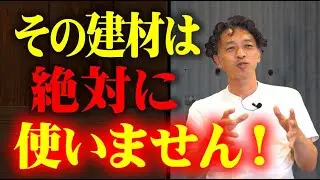 【新築】建築のプロが絶対に使わない建材とは！？家づくりの際の注意点を教えます【注文住宅】
