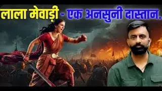 लाला मेवाड़ी - एक अनसुनी दास्तान | राजवीर सर | rajveer sir springboard | The Desi Human