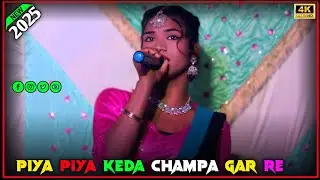 Piya Piya Keda Champa Gar Re | New Santali Stage Program Video 2025_26 | Darama Video 