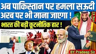 Saudi Arabia-Pakistan Sign Historic Defense Pact ! Is That India Big Diplomatic Loss By Pradeep Sir
