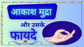 Aakash Mudra or fayde || #video #aakashmudra #benefits #fayde #gyaandhyaankalyaan