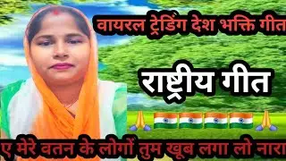 ए मेरे वतन के लोगों तुम खूब लगा लो नारा# वायरल ट्रेंडिंग# सॉन्ग# देश भक्ति गीत#poonam Gupta vlog 