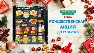 Рождественская акция в Mix Markt Budva у фонтана до 17.01.2026