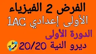 controle 2 physique 1AC فرض 2 الفيزياء الأولى اعدادي الدورة الأولى 20/20 مضمونة