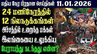 இலங்கையின் இரவு  நேர பிரதான செய்திகள் |10.01.2026 |Today Sri Lanka Tamil News | Tamil oli Tamil News