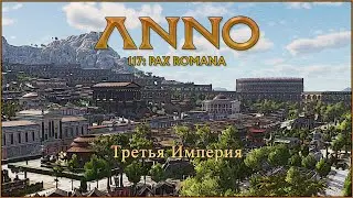 Anno 117: Pax Romana. Третья Империя. Серия 11.