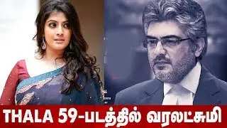 THALA 59 படத்தில் வரலட்சுமி சரத்குமார் ?? - Ajith Kumar | H Vinoth | Yuvan | Boney Kapoor | AK59