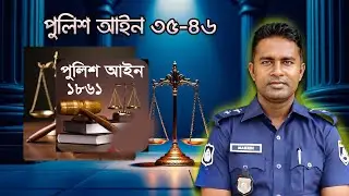 পুলিশ আইন ৩৫ - ৪৬ ধারা - The Police Act, 1861