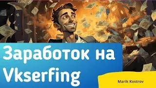 Как зарабатывать на Vkserfing и куда лучше выводить деньги