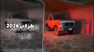 كردي 2026 باوا ليلي حصريه 