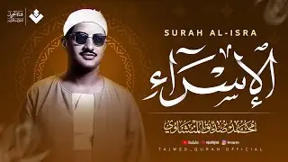 (سبحان الذي أسرى بعبده ) || سورة الإسراء كاملة مجودة || الشيخ محمد صديق المنشاوي 🎧