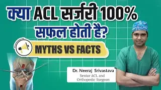 क्या ACL Surgery 100% सफल होती है? l ACL Surgery Success Rate l How Successful Is ACL Surgery
