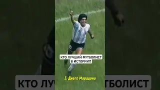 Кто является лучшим футболистом в истории?! #футбол #месси #роналду #пеле #марадона #футболисты