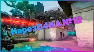 НарезО4КА №12 | Valorant | Alien Swarm: Reactive Drop | Forza Horizon 4 | Murder Miners|
