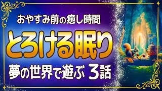 【癒し朗読】眠る前に聞く少し不思議で優しい物語｜空飛ぶテーブルとおしゃべり猫｜くるみじいさんとコーヒーポット｜夜の川を渡る舟