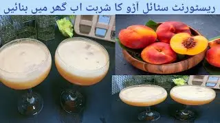 Restaurant Style Peach Juice Recipe/ Peach Juice Recipe at Home by Desi Tarka with Ayesha 
