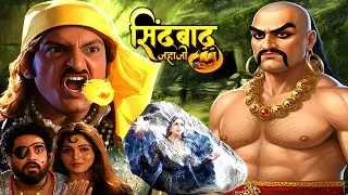 पत्थर में कैद परी को सिंदबाद कैसे कराएगा जिन्न से आज़ाद | Sindbad Jahazi | Alif Laila Ep 86