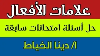 علامات الأفعال / ا/دينا الخياط
