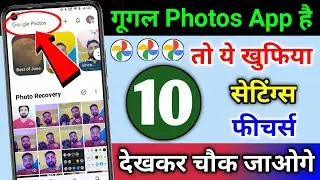 गूगल Photos App है तो ये 10 खुफिया सेटिंग्स & फीचर्स देखकर चौक जाओगे | Photos App 10 Hidden Features